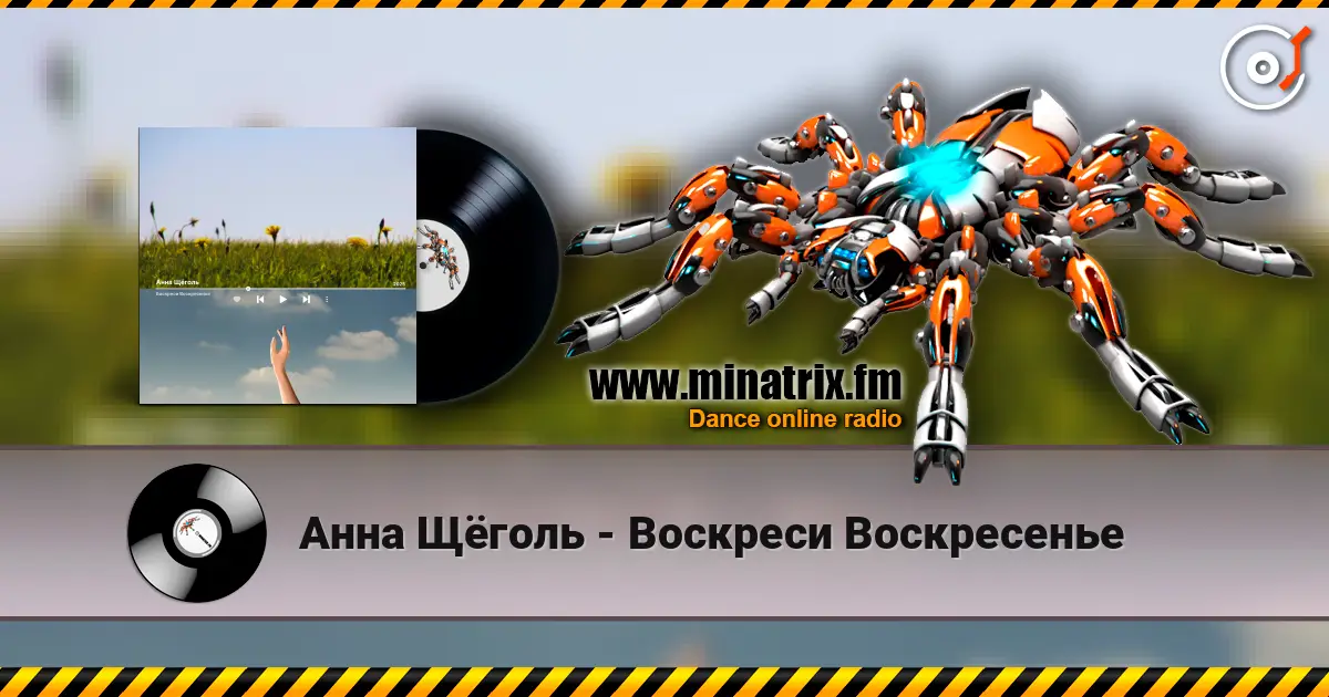 Анна Щёголь - Воскреси Воскресенье listen online in high quality | Minatrix.FM
