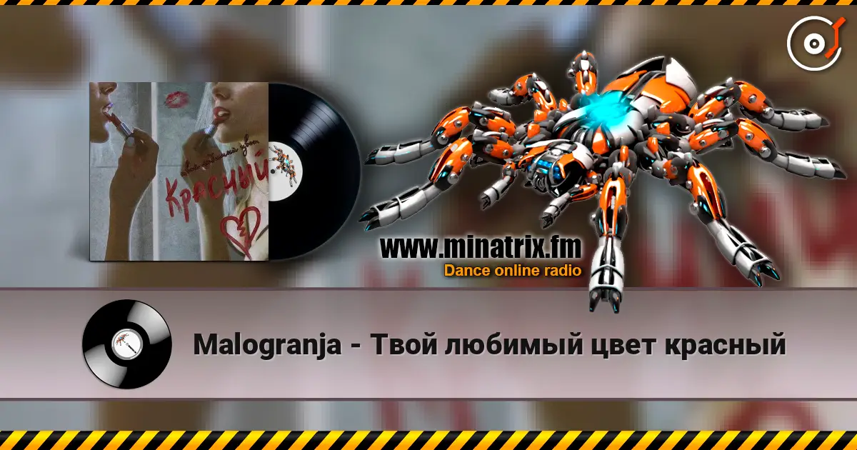 Malogranja - Твой любимый цвет красный listen online in high quality | Minatrix.FM
