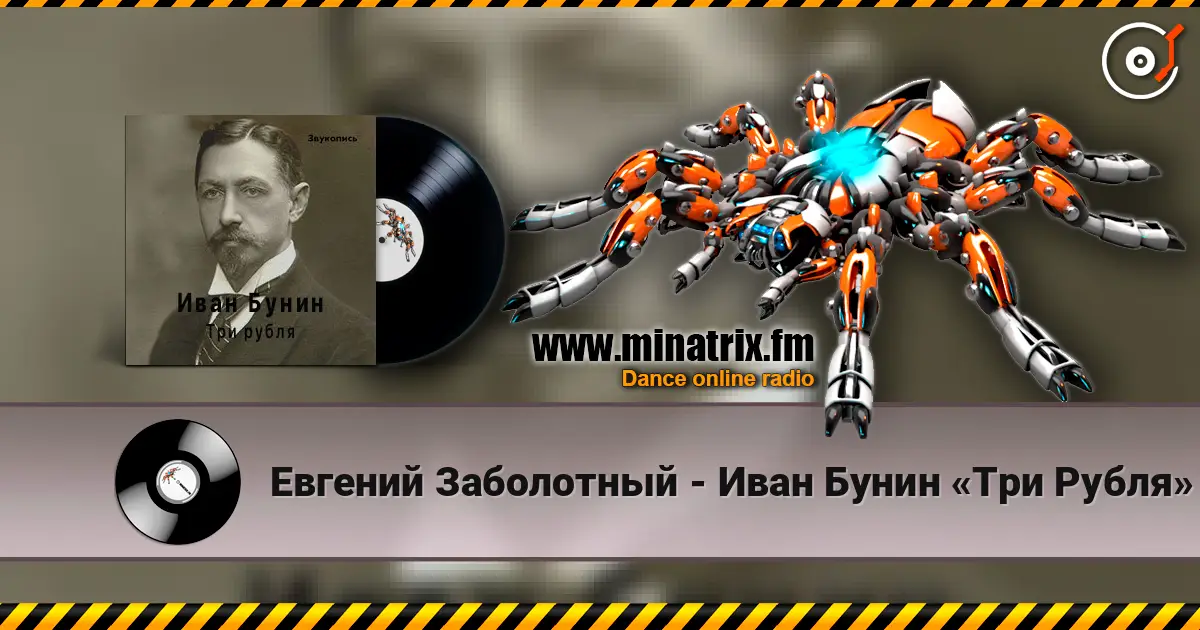 Евгений Заболотный - Иван Бунин «Три Рубля» listen online in high quality | Minatrix.FM