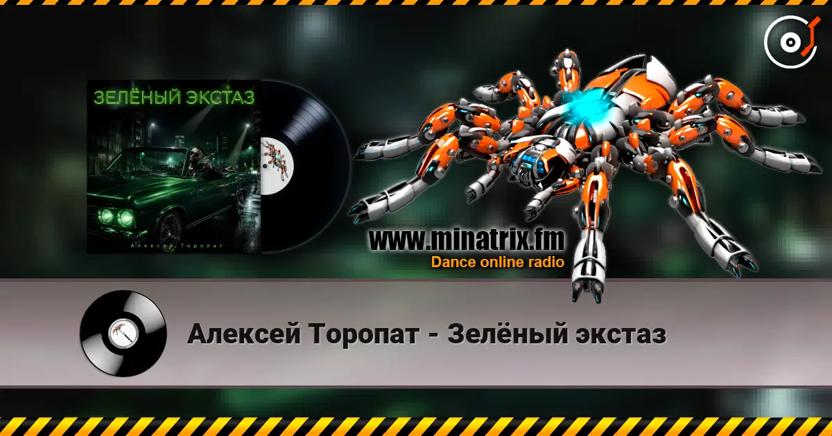 Алексей Торопат - Зелёный экстаз listen online in high quality | Minatrix.FM