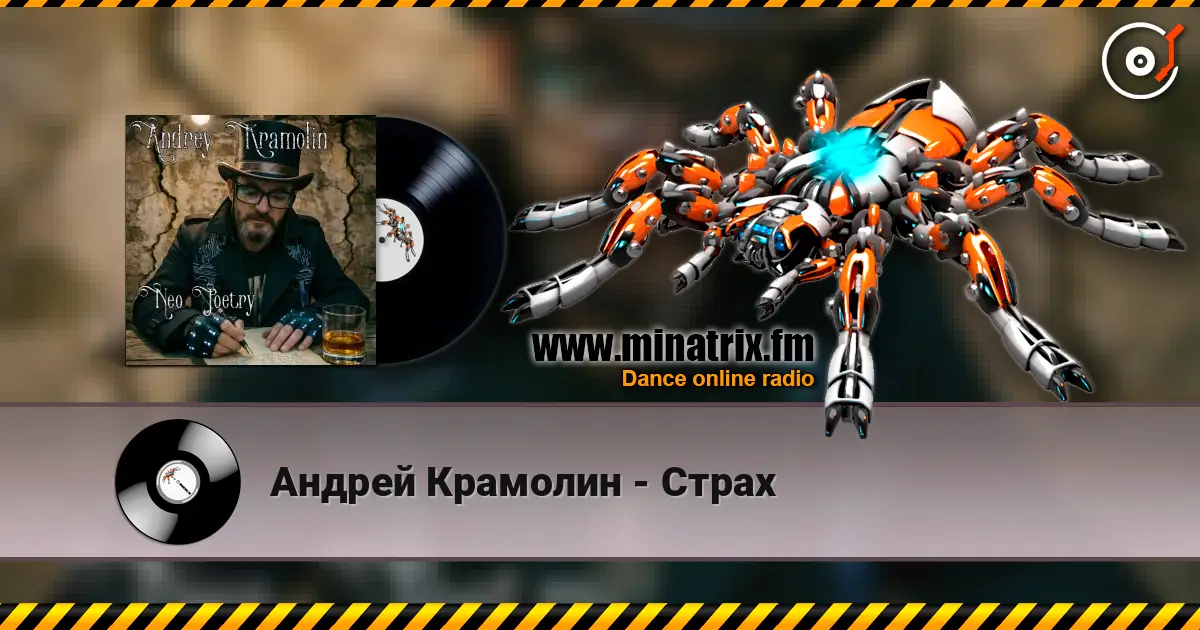 Андрей Крамолин - Страх listen online in high quality | Minatrix.FM