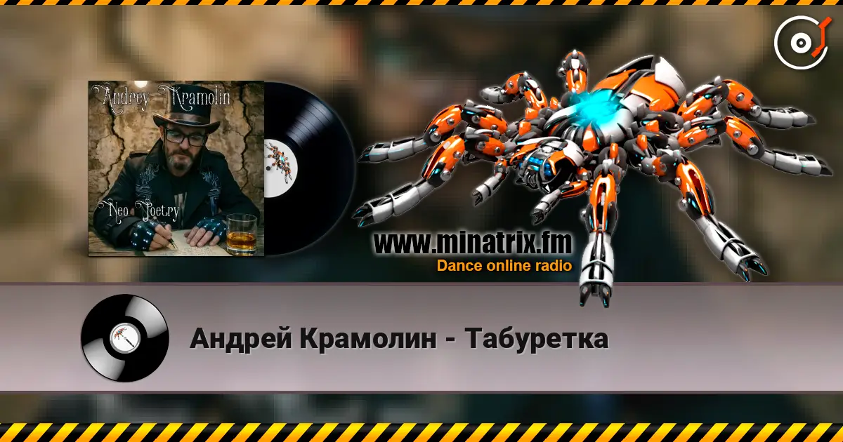 Андрей Крамолин - Табуретка listen online in high quality | Minatrix.FM