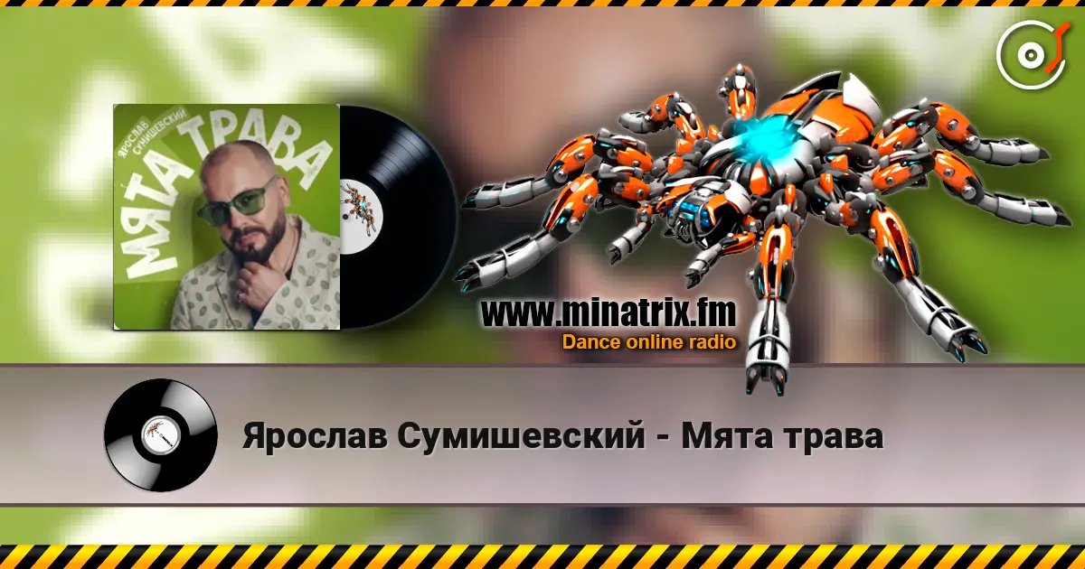 Ярослав Сумишевский - Мята трава listen online in high quality | Minatrix.FM
