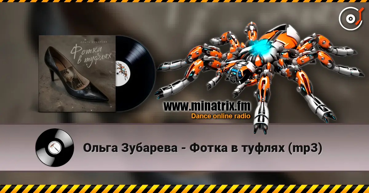 Ольга Зубарева - Фотка в туфлях (mp3) listen online in high quality | Minatrix.FM