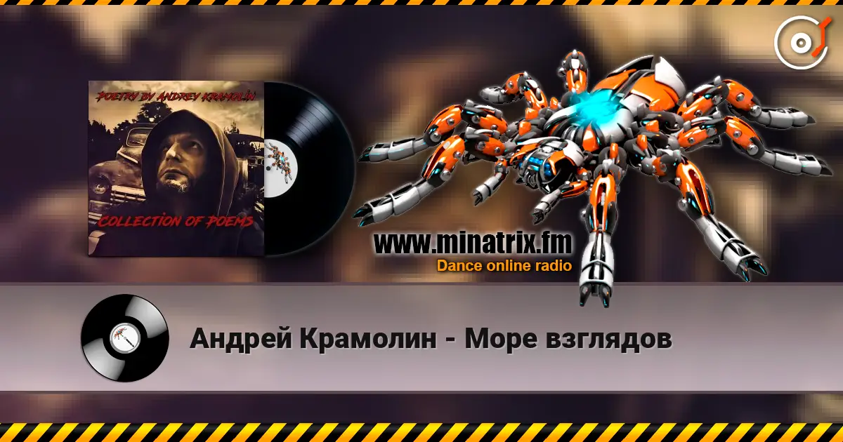 Андрей Крамолин - Море взглядов listen online in high quality | Minatrix.FM