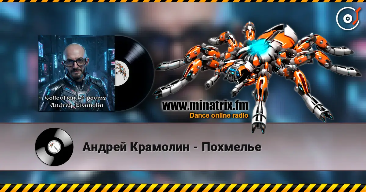 Андрей Крамолин - Похмелье listen online in high quality | Minatrix.FM