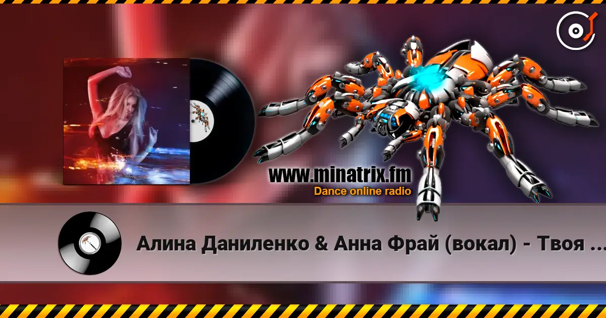 Алина Даниленко & Анна Фрай (вокал) - Твоя волна listen online in high quality | Minatrix.FM