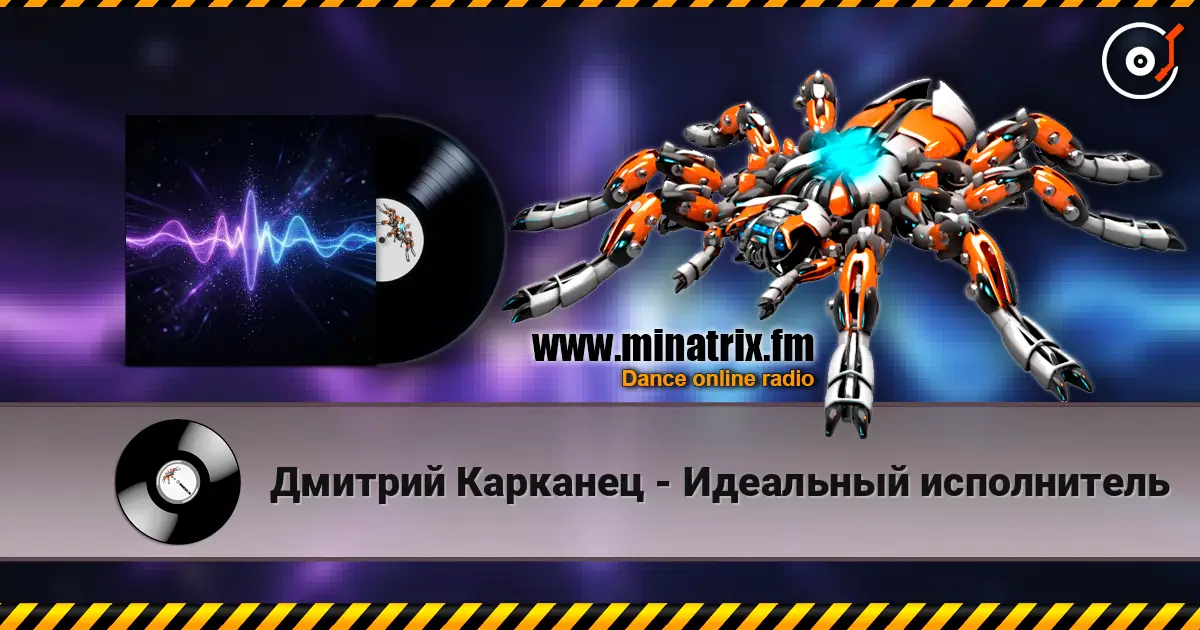 Дмитрий Карканец - Идеальный исполнитель listen online in high quality | Minatrix.FM