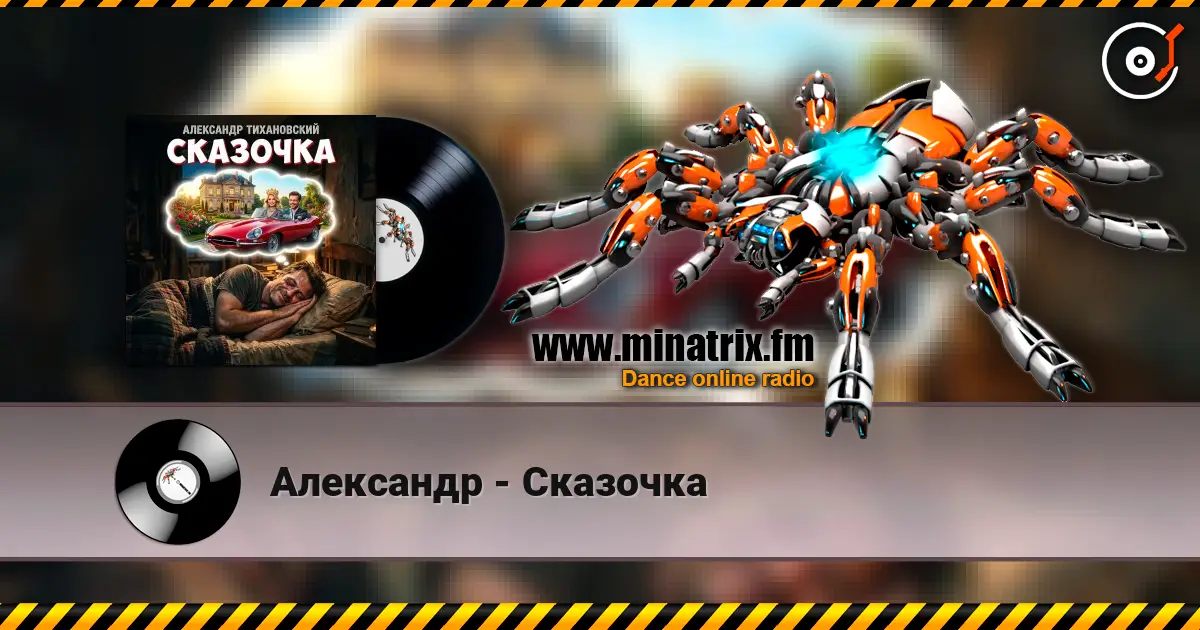 Александр - Сказочка listen online in high quality | Minatrix.FM