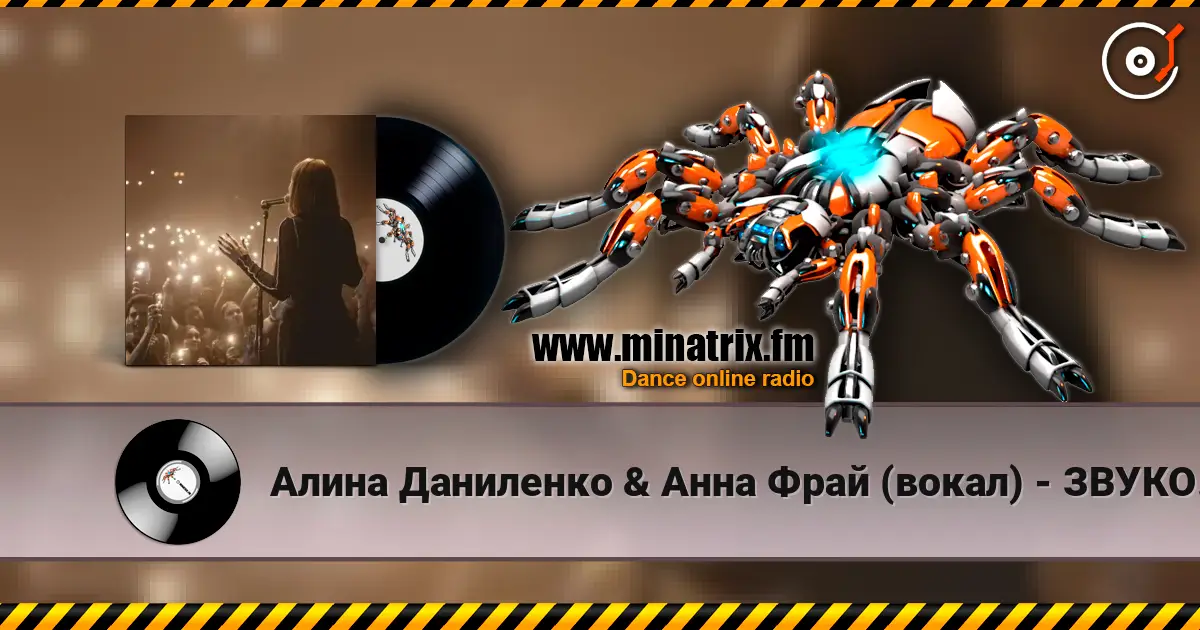 Алина Даниленко & Анна Фрай (вокал) - ЗВУКОВОЕ ПИСЬМО от Анны Фрай для жителей MINATRIX listen online in high quality | Minatrix.FM