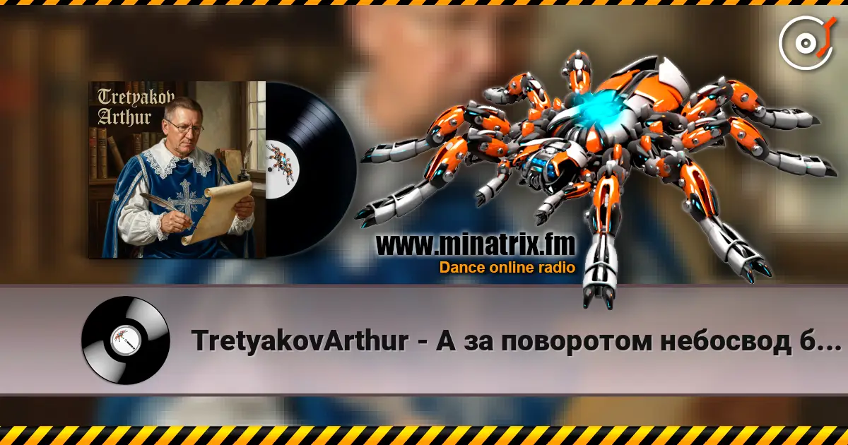 TretyakovArthur - А за поворотом небосвод бескрайний (концертная записи сентябрь 2026) listen online in high quality | Minatrix.FM