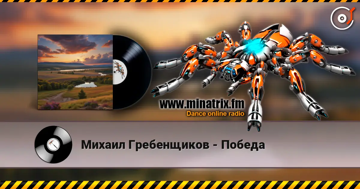 Михаил Гребенщиков - Победа listen online in high quality | Minatrix.FM