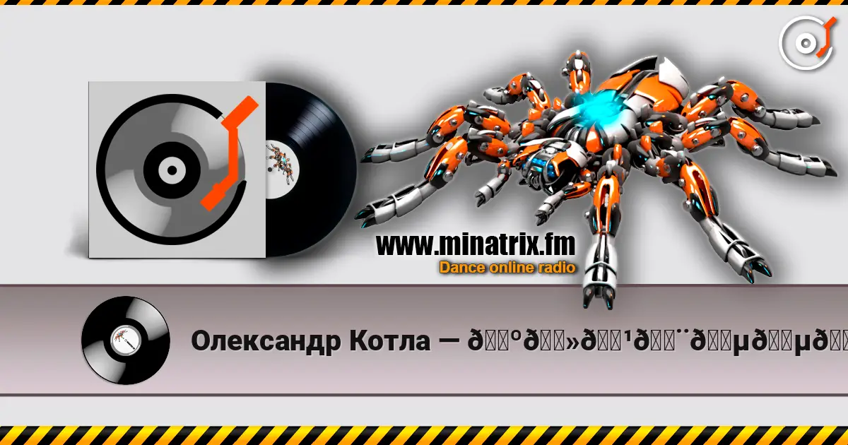 Олександр Котла — 𝑺𝑻𝑹𝑨𝑵𝑵𝑰𝑲 - ПОПІЛ listen online in high quality | Minatrix.FM