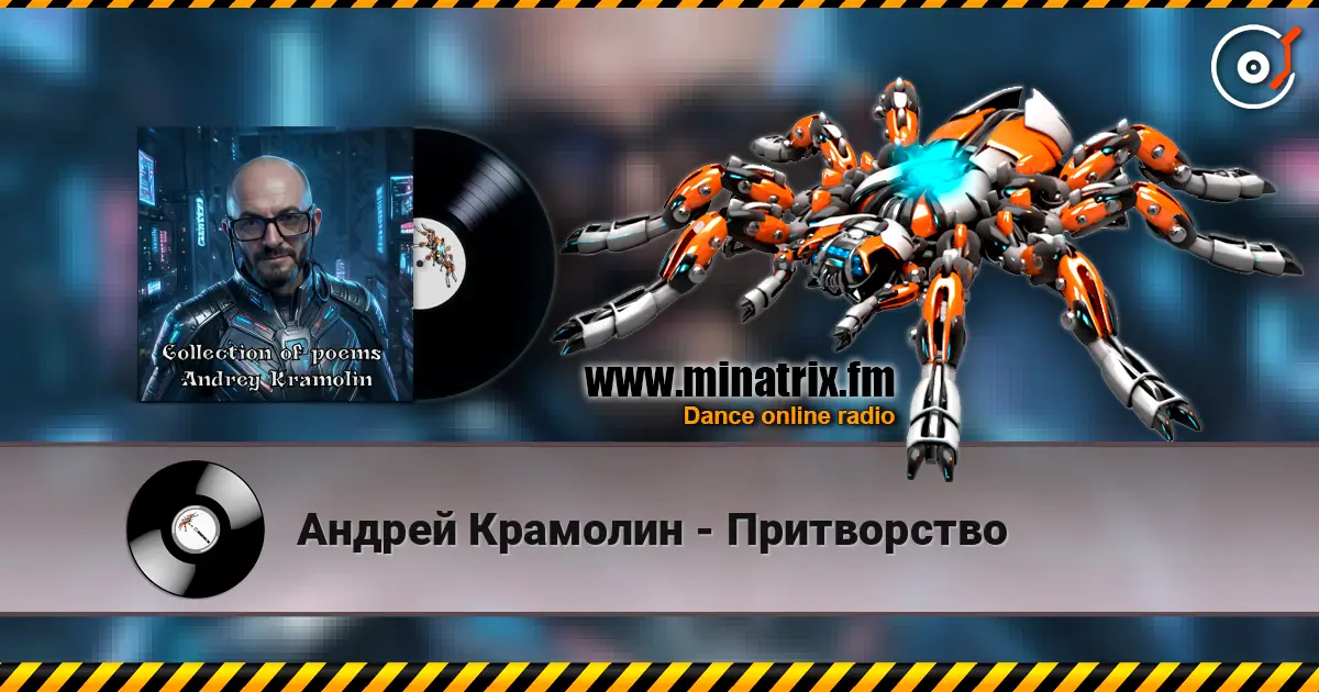 Андрей Крамолин - Притворство listen online in high quality | Minatrix.FM