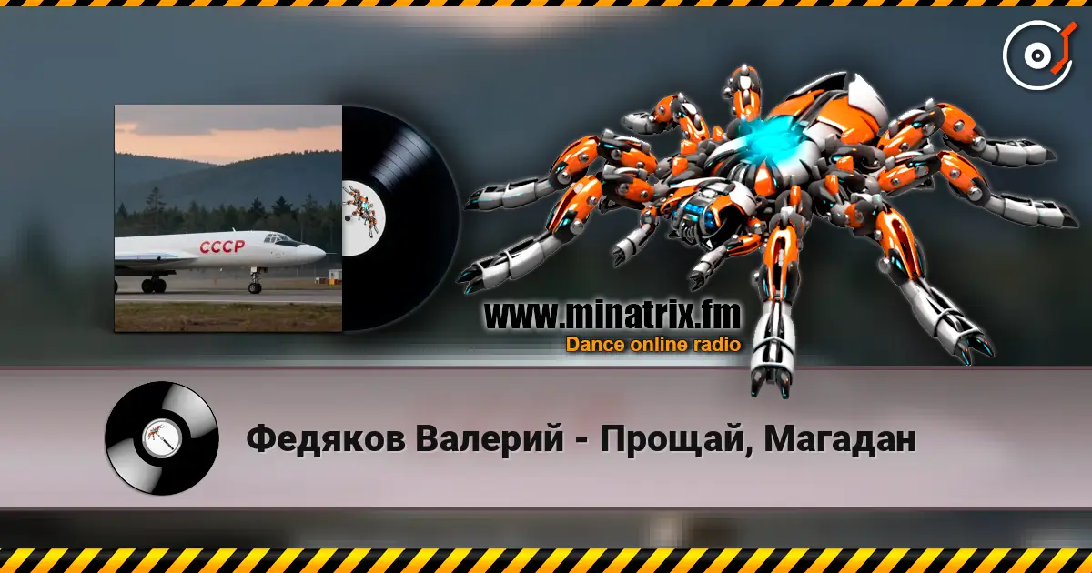 Федяков Валерий - Прощай, Магадан listen online in high quality | Minatrix.FM