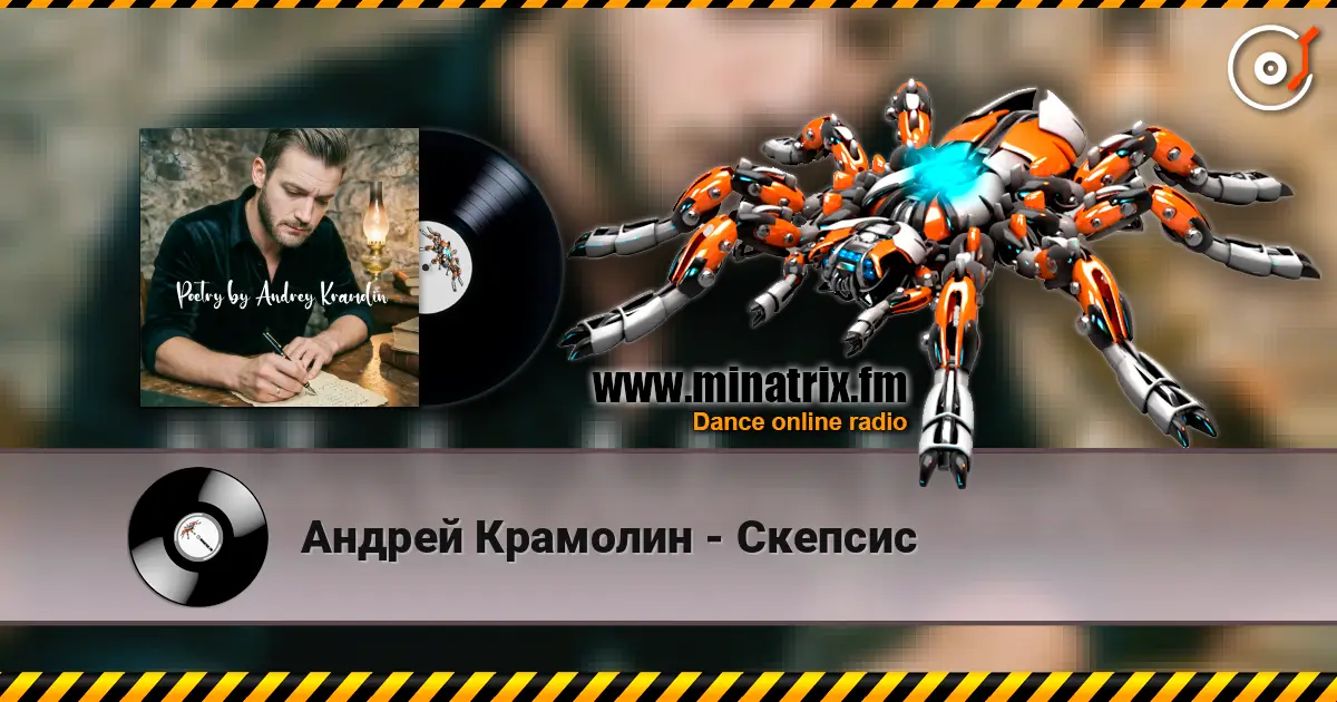 Андрей Крамолин - Скепсис listen online in high quality | Minatrix.FM