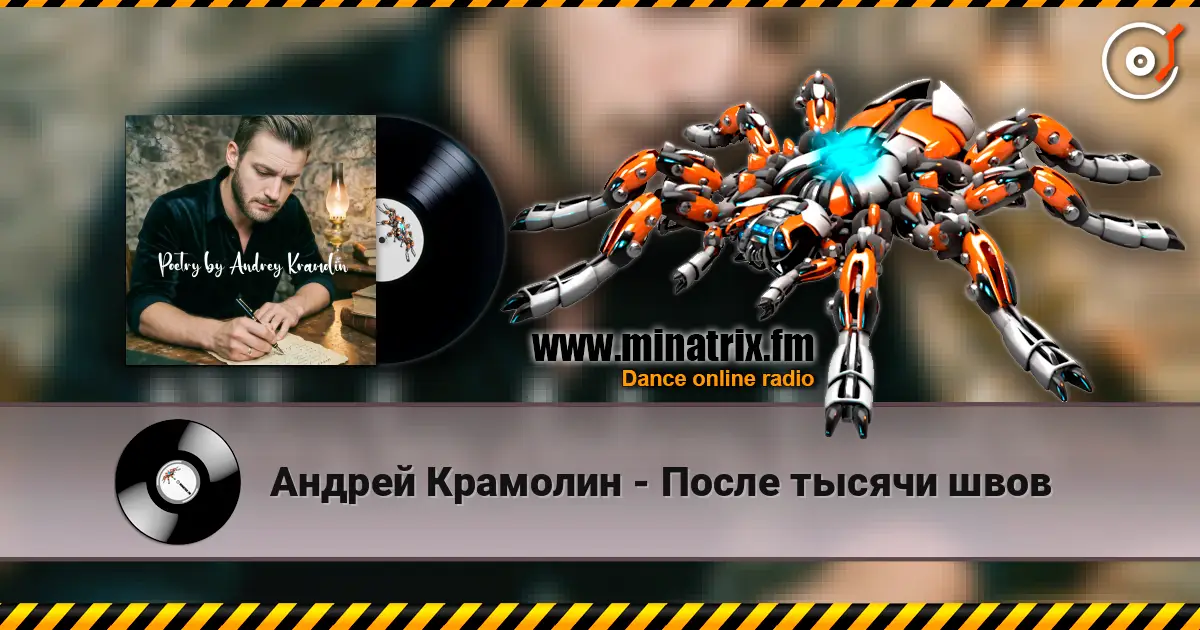 Андрей Крамолин - После тысячи швов listen online in high quality | Minatrix.FM