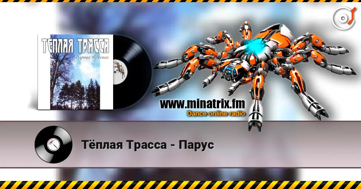 Тёплая Трасса - Парус listen online in high quality | Minatrix.FM