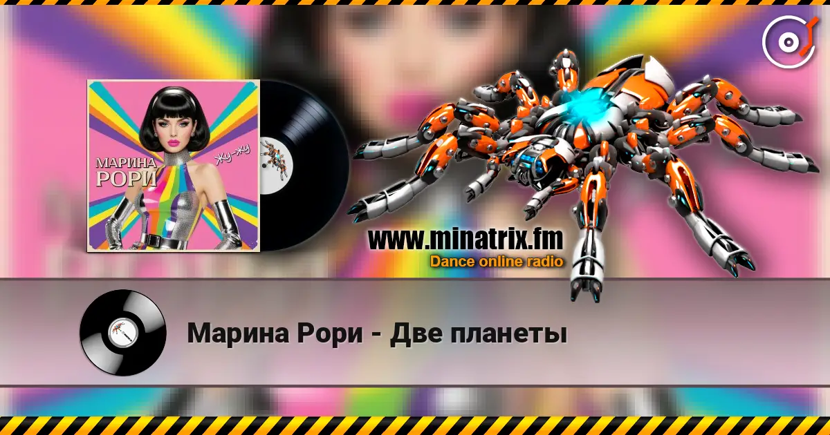 Марина Рори - Две планеты listen online in high quality | Minatrix.FM