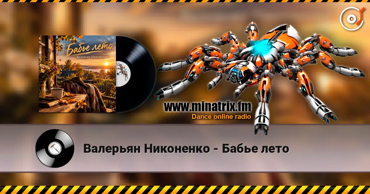 Валерьян Никоненко - Бабье лето listen online in high quality | Minatrix.FM