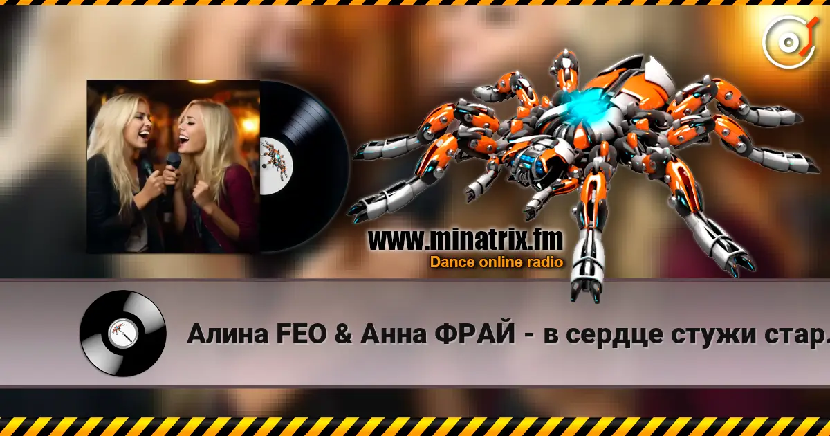 Алина FEO & Анна ФРАЙ - в сердце стужи старой завыванье listen online in high quality | Minatrix.FM