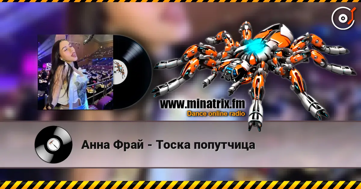Анна Фрай - Тоска попутчица listen online in high quality | Minatrix.FM