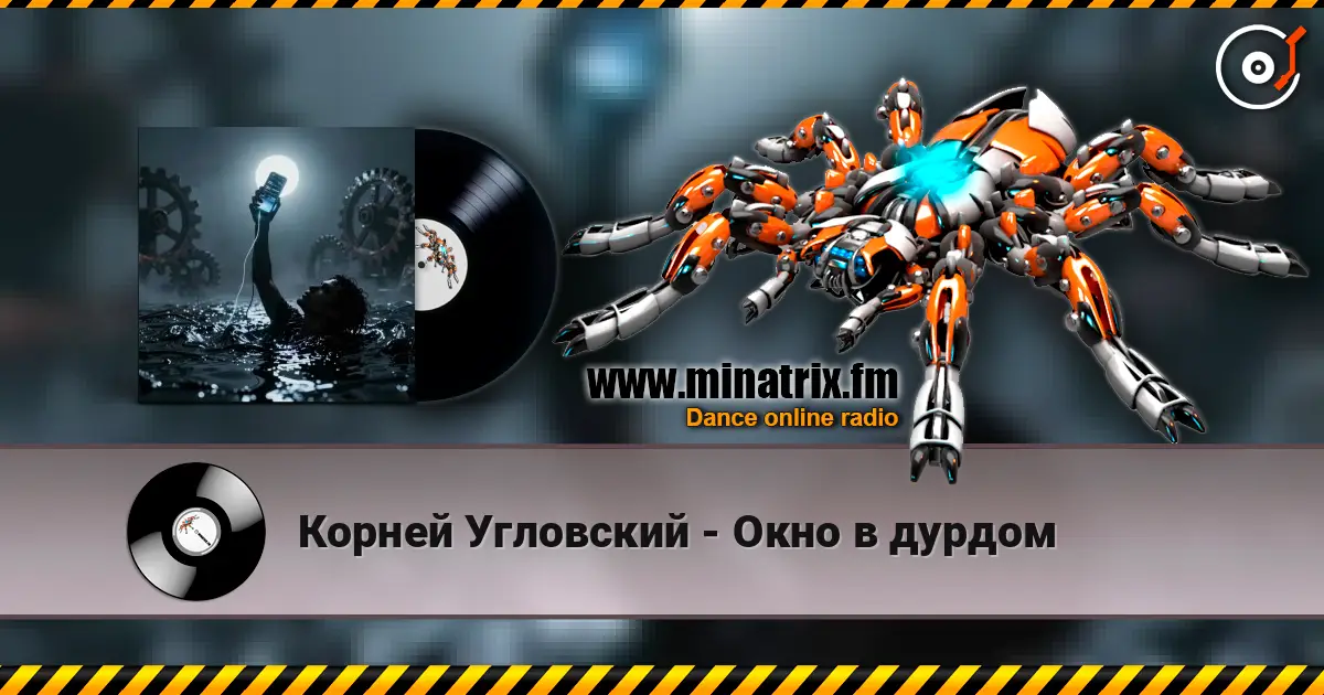 Корней Угловский - Окно в дурдом listen online in high quality | Minatrix.FM