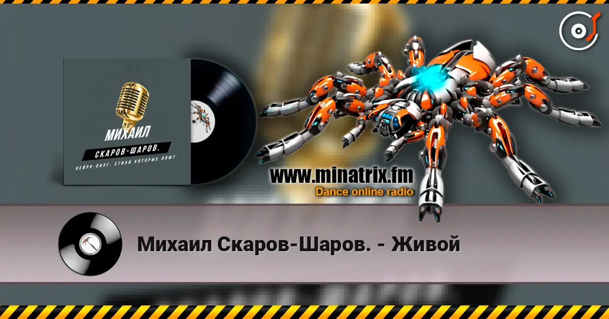 Михаил Скаров-Шаров. - Живой listen online in high quality | Minatrix.FM
