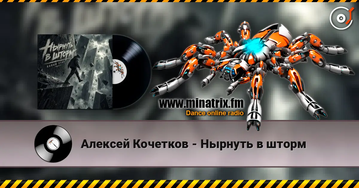 Алексей Кочетков - Нырнуть в шторм listen online in high quality | Minatrix.FM