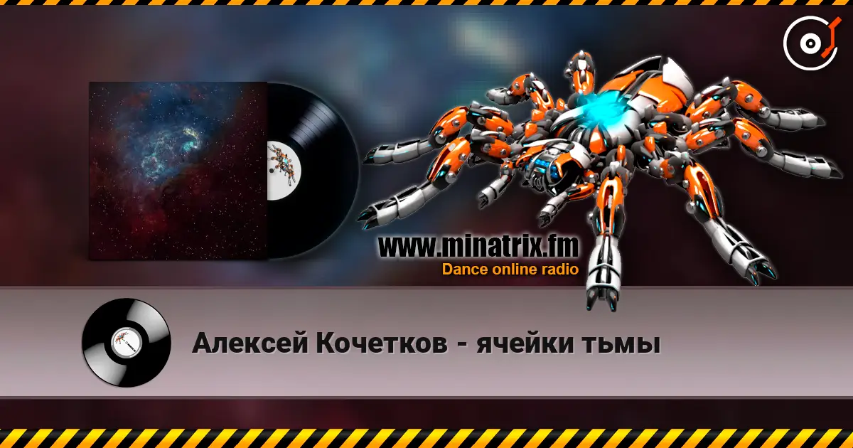 Алексей Кочетков - ячейки тьмы listen online in high quality | Minatrix.FM