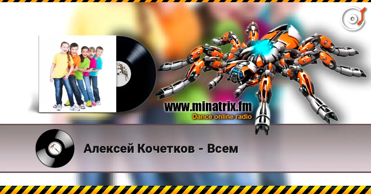 Алексей Кочетков - Всем listen online in high quality | Minatrix.FM