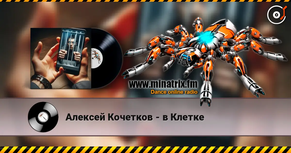 Алексей Кочетков - в Клетке listen online in high quality | Minatrix.FM