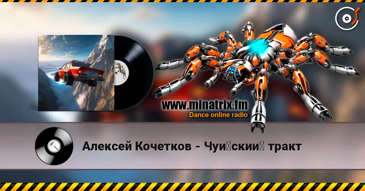 Алексей Кочетков - Чуйский тракт listen online in high quality | Minatrix.FM