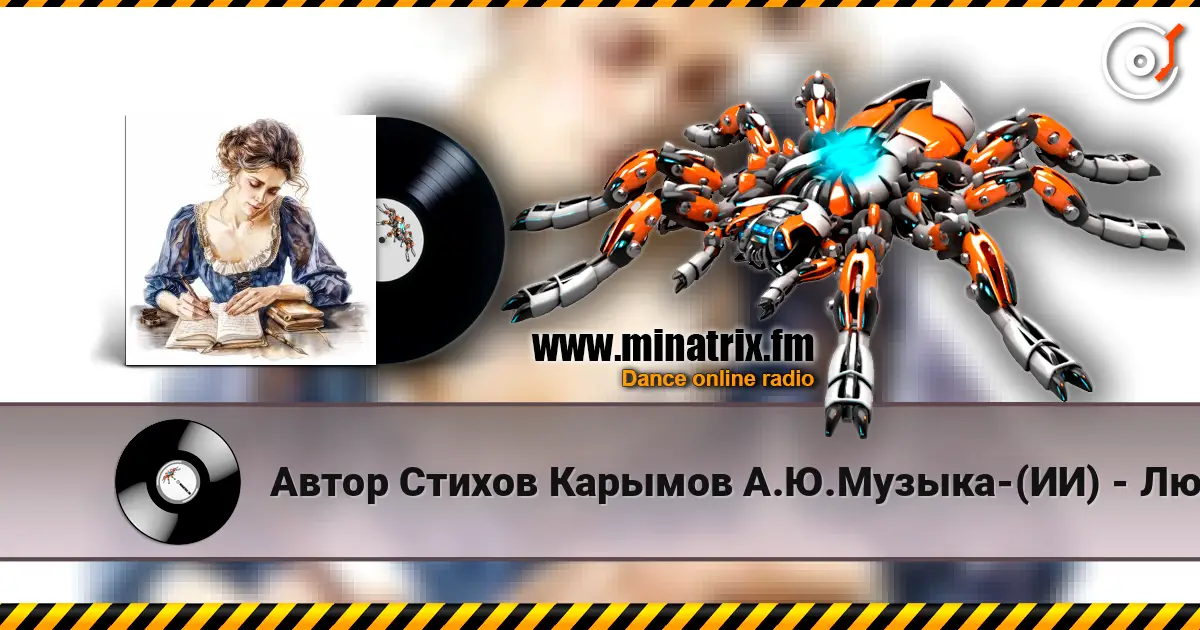Автор Стихов Карымов А.Ю.Музыка-(ИИ) - Люси в стиле джаз-рок listen online in high quality | Minatrix.FM