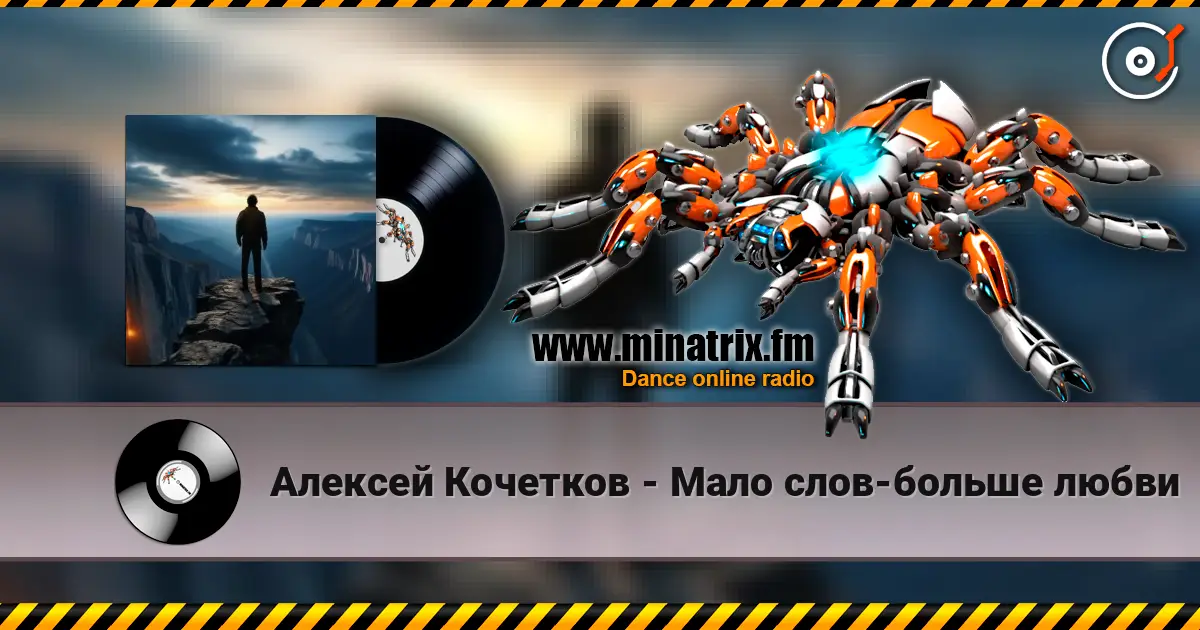 Алексей Кочетков - Мало слов-больше любви listen online in high quality | Minatrix.FM