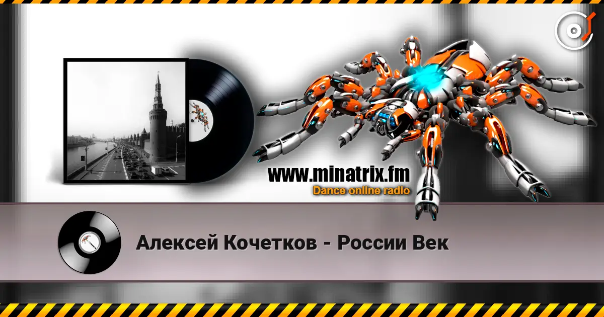 Алексей Кочетков - России Век listen online in high quality | Minatrix.FM