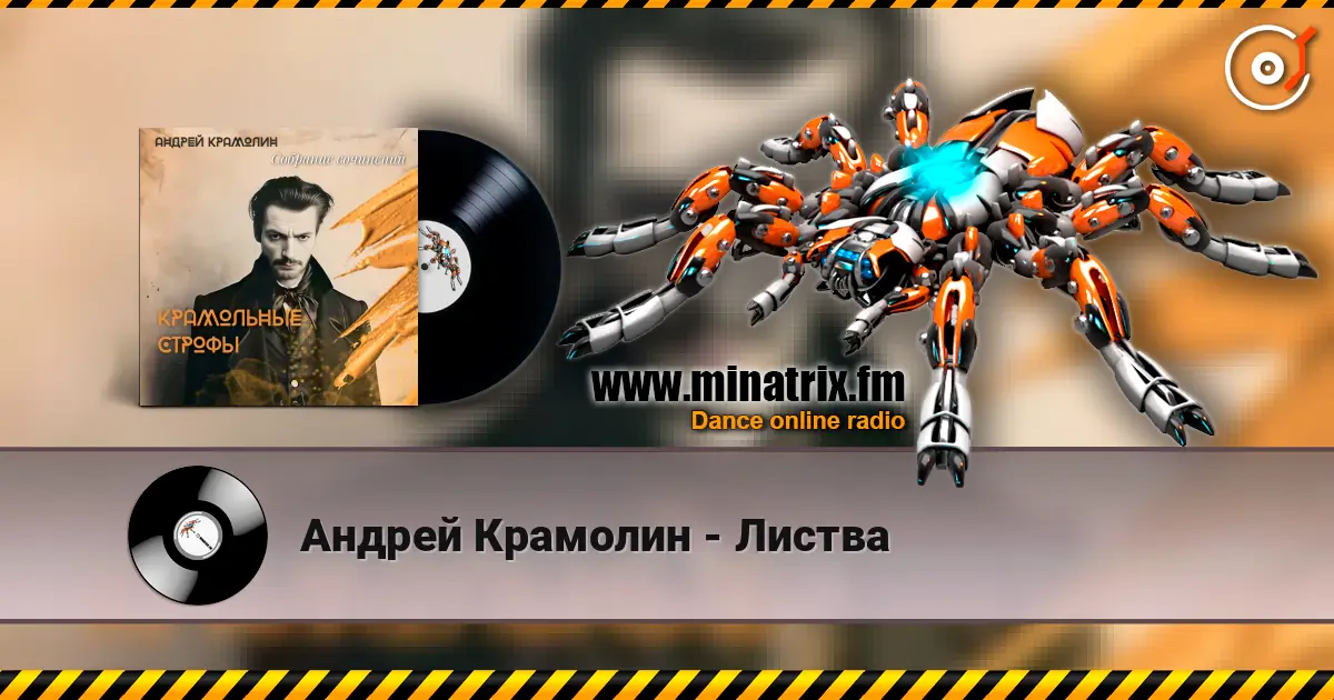 Андрей Крамолин - Листва listen online in high quality | Minatrix.FM