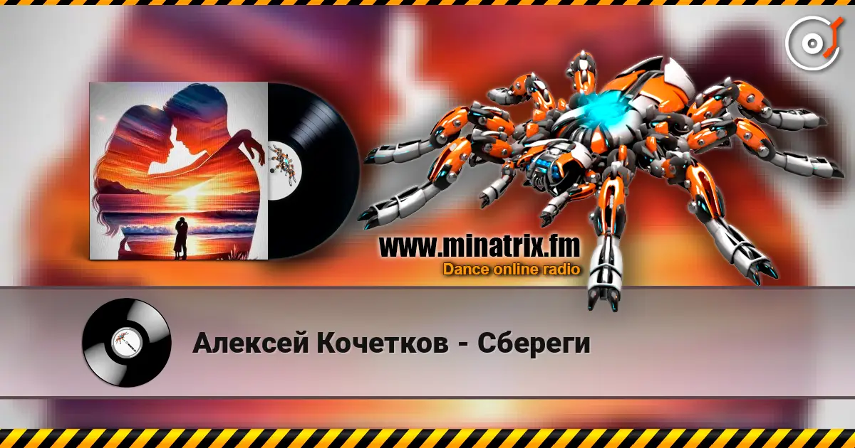 Алексей Кочетков - Сбереги listen online in high quality | Minatrix.FM