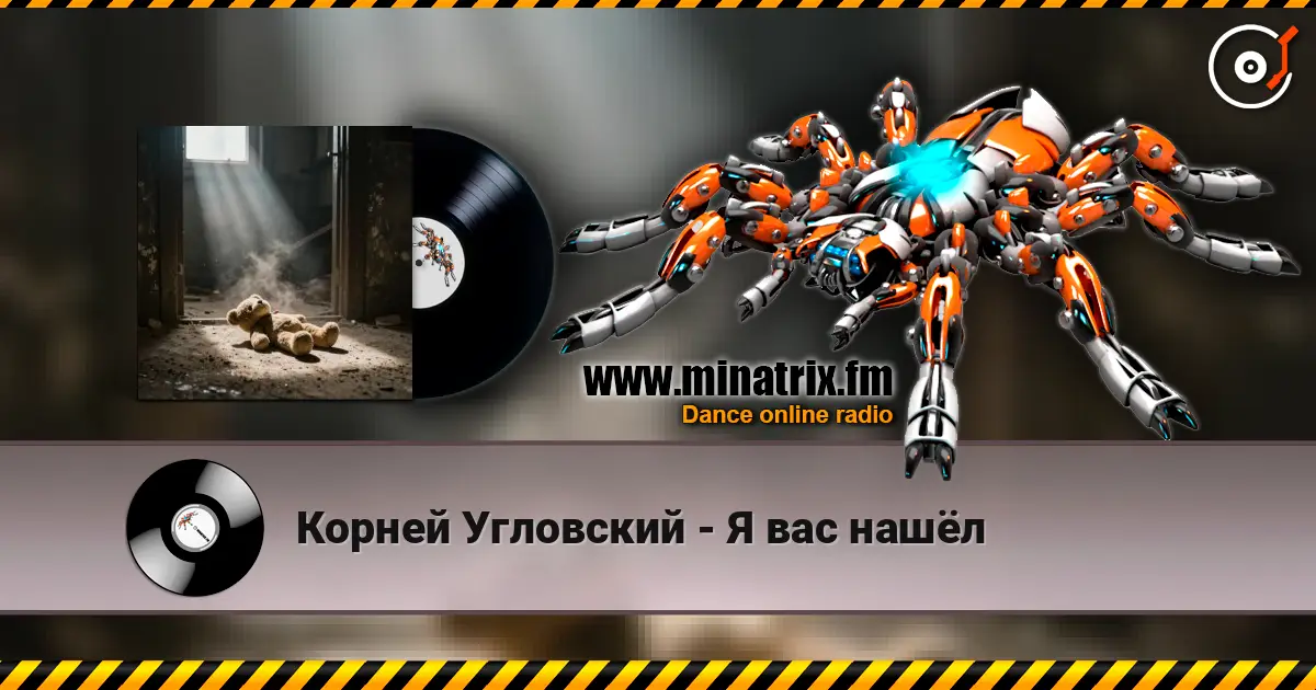 Корней Угловский - Я вас нашёл listen online in high quality | Minatrix.FM