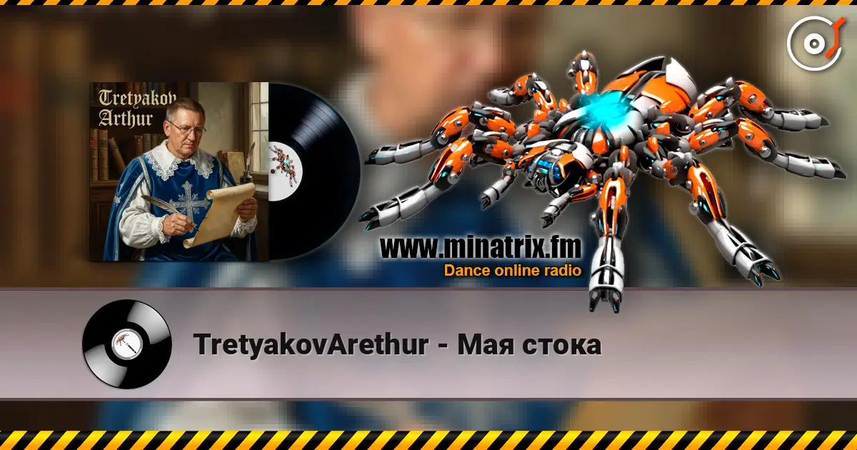 TretyakovArethur - Мая стока listen online in high quality | Minatrix.FM