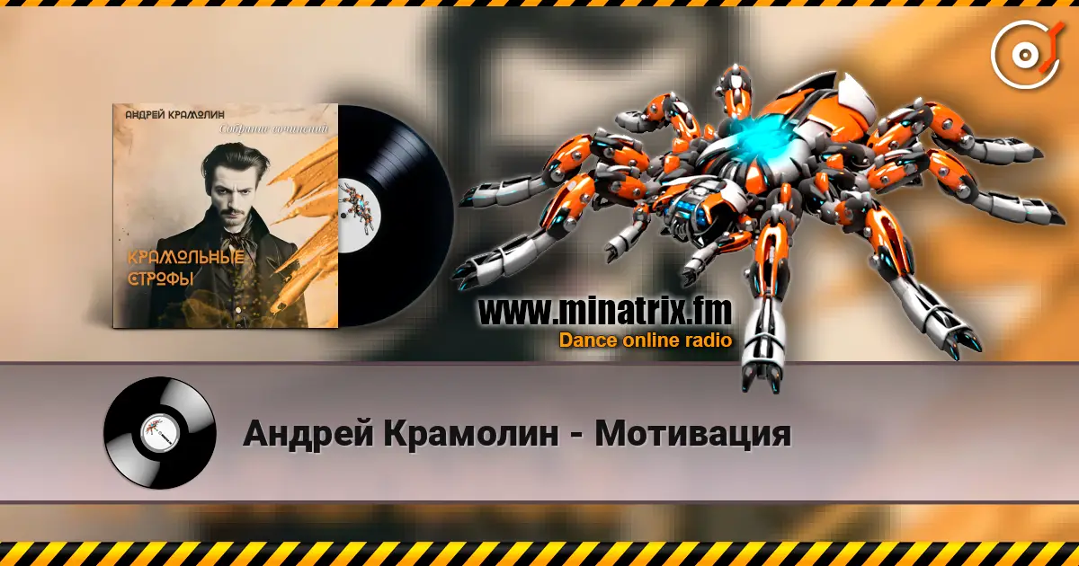 Андрей Крамолин - Мотивация listen online in high quality | Minatrix.FM