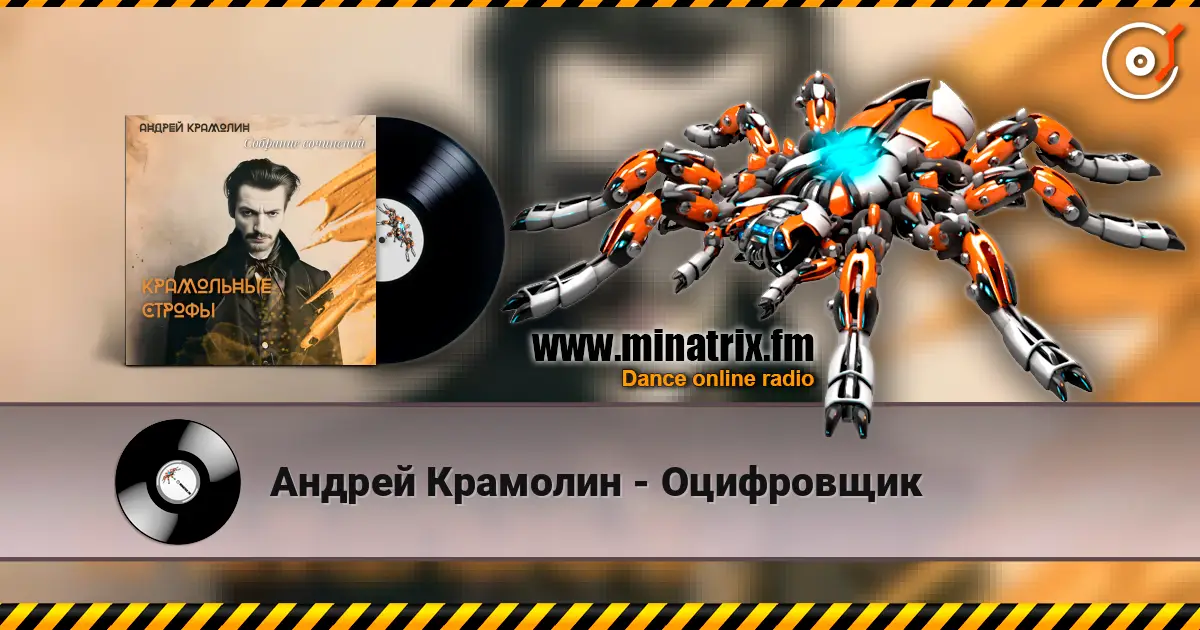 Андрей Крамолин - Оцифровщик listen online in high quality | Minatrix.FM