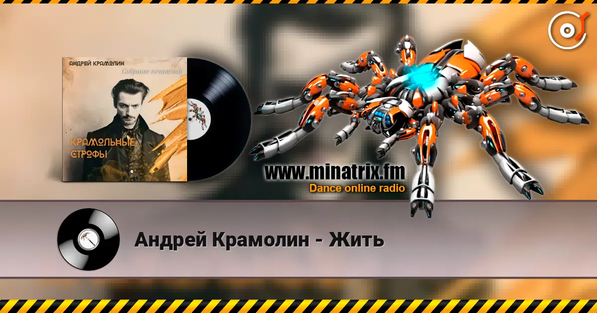Андрей Крамолин - Жить listen online in high quality | Minatrix.FM