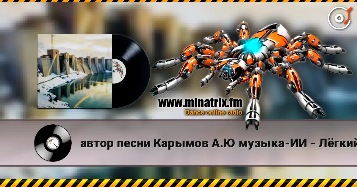 автор песни Карымов А.Ю музыка-ИИ - Лёгкий джаз-поп Гимн Иркутской ГЭС listen online in high quality | Minatrix.FM