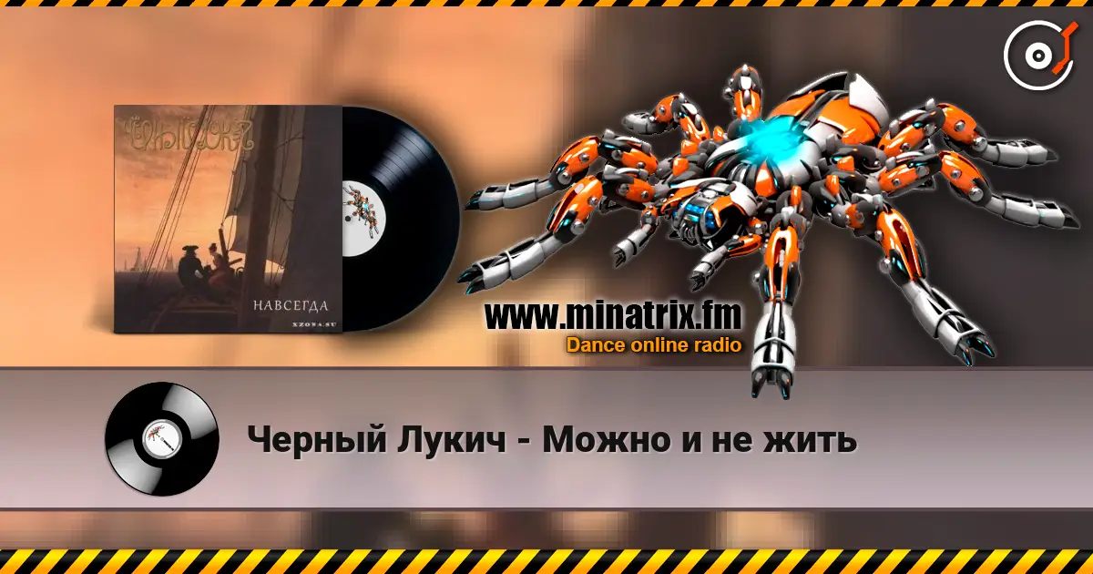 Черный Лукич - Можно и не жить listen online in high quality | Minatrix.FM