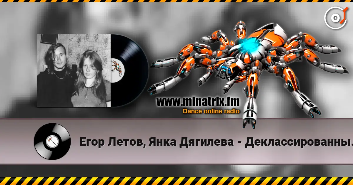 Егор Летов, Янка Дягилева - Деклассированным элементам listen online in high quality | Minatrix.FM