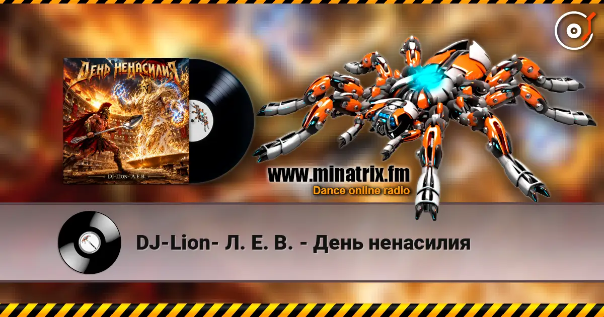 DJ-Lion- Л. Е. В. - День ненасилия listen online in high quality | Minatrix.FM