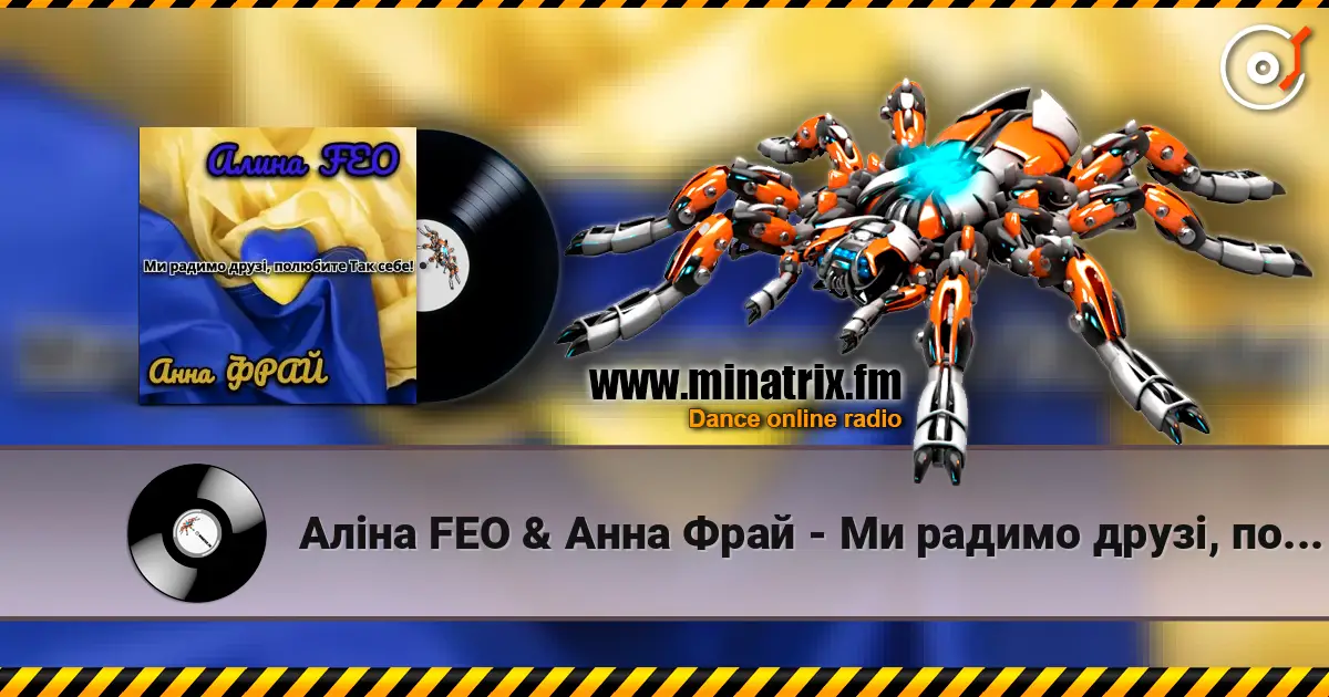 Аліна FEO & Анна Фрай - Ми радимо друзі, полюбите Так себе! listen online in high quality | Minatrix.FM