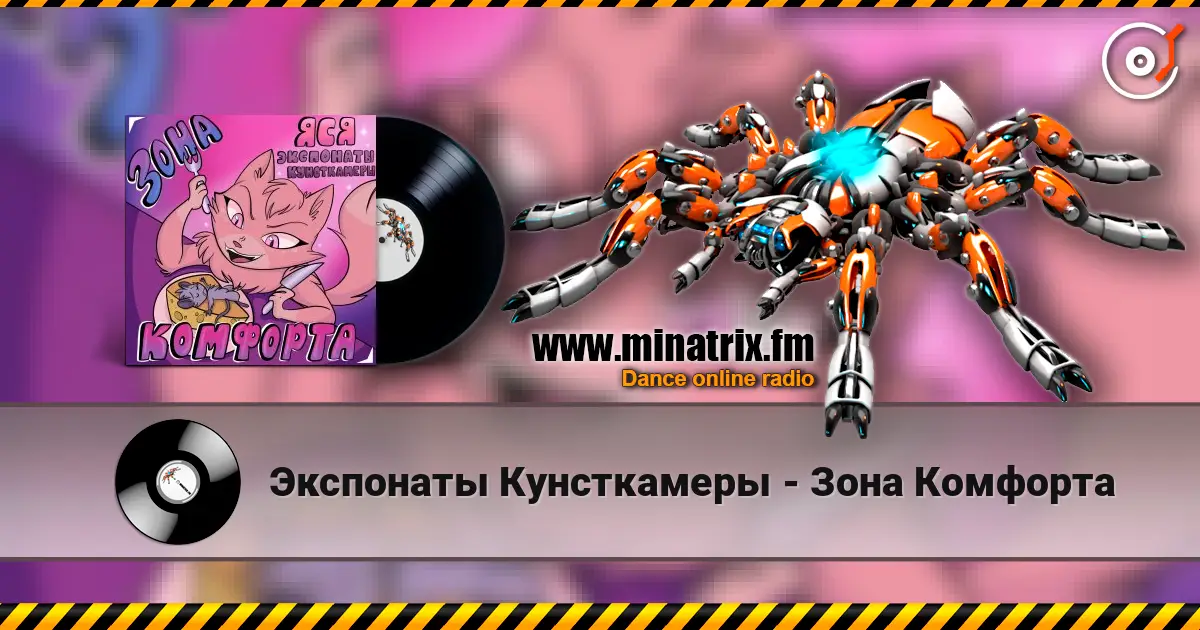 Экспонаты Кунсткамеры - Зона Комфорта listen online in high quality | Minatrix.FM