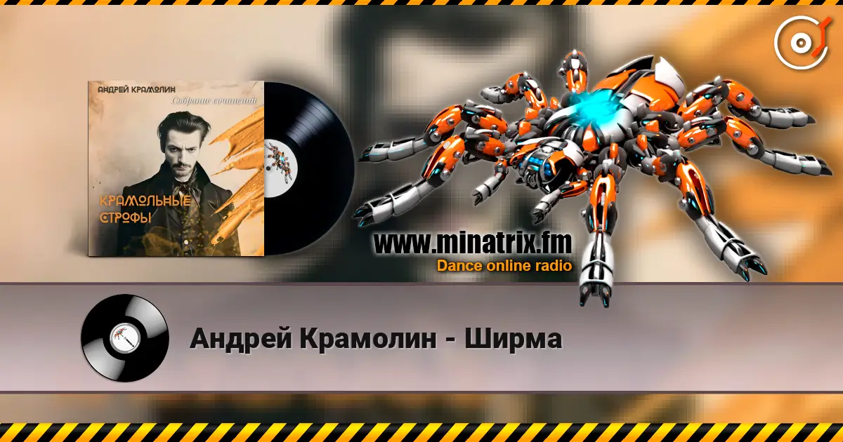 Андрей Крамолин - Ширма listen online in high quality | Minatrix.FM